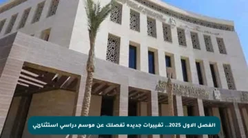 الفصل الأول 2025.. تغييرات جديدة تفصلك عن موسم دراسي استثنائي